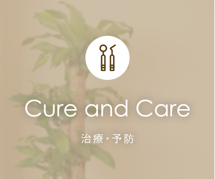 Cure and Care 治療・予防