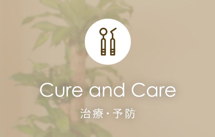 Cure and Care 治療・予防