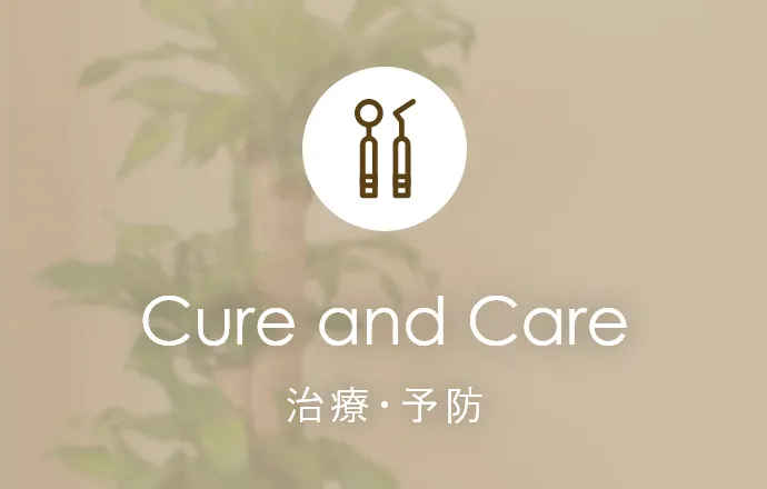 Cure and Care 治療・予防