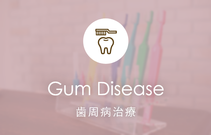 Gum Disease 歯周病治療
