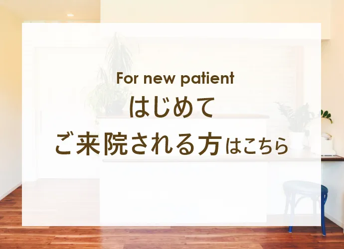 はじめてご来院される方はこちら