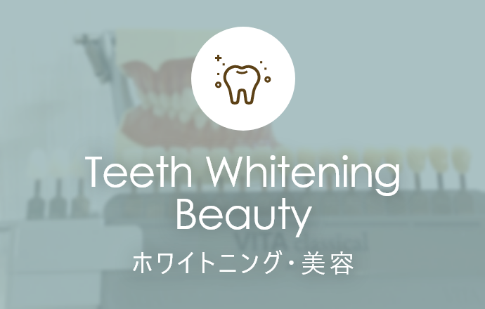 Teeth Whitening ホワイトニング