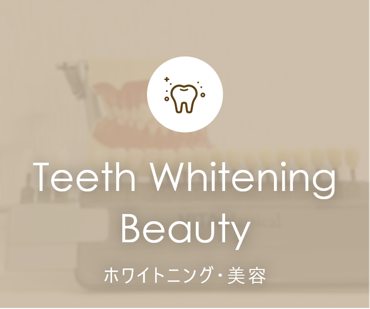 Teeth Whitening ホワイトニング
