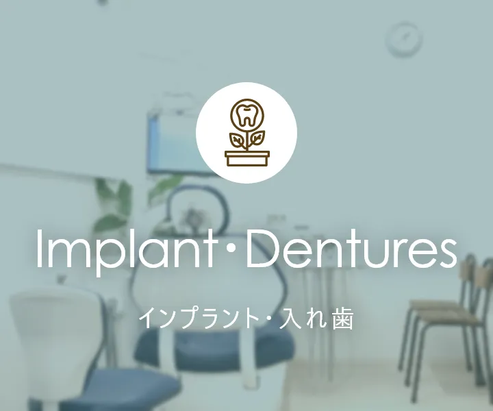 Implant インプラント