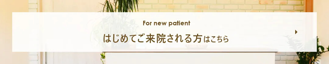 はじめてご来院される方はこちら